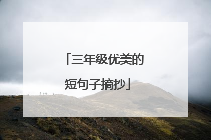 三年级优美的短句子摘抄