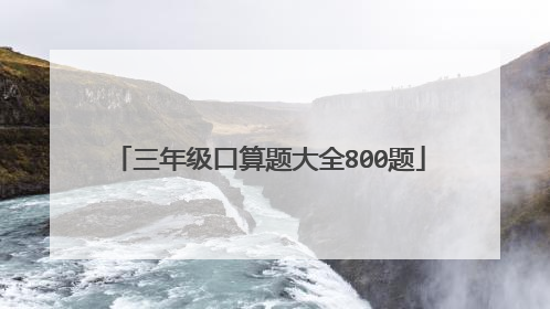 三年级口算题大全800题