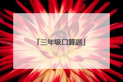 三年级口算题