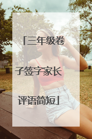 三年级卷子签字家长评语简短