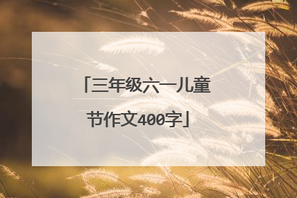 三年级六一儿童节作文400字