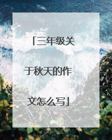 三年级关于秋天的作文怎么写