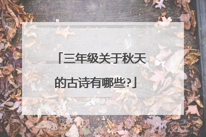 三年级关于秋天的古诗有哪些?