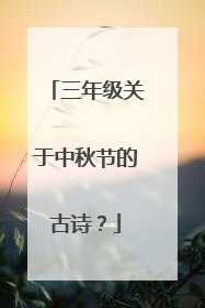 三年级关于中秋节的古诗？