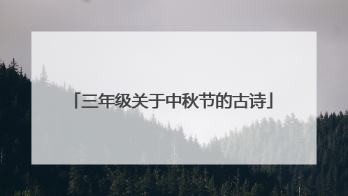 三年级关于中秋节的古诗