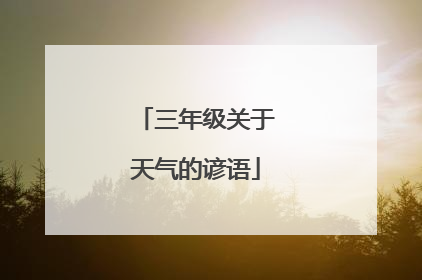 三年级关于天气的谚语
