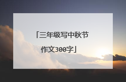 三年级写中秋节作文300字