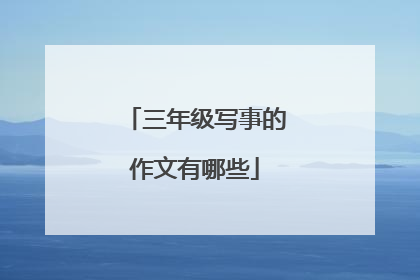 三年级写事的作文有哪些