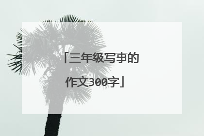 三年级写事的作文300字