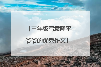 三年级写袁隆平爷爷的优秀作文