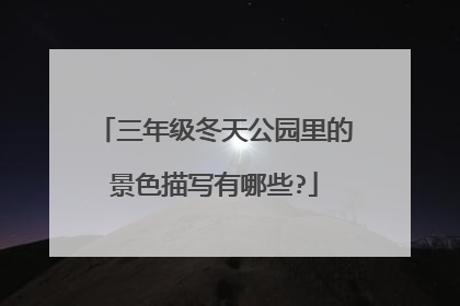 三年级冬天公园里的景色描写有哪些?