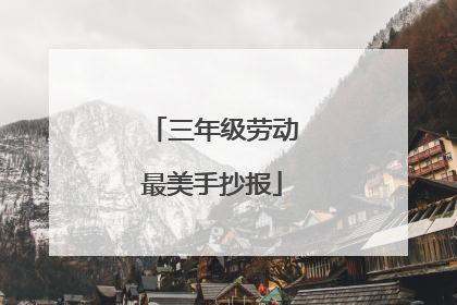 三年级劳动最美手抄报