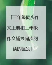 三年级同步作文上册和三年级作文辅导同步阅读的区别