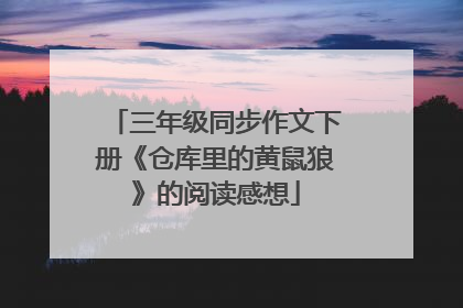 三年级同步作文下册《仓库里的黄鼠狼》的阅读感想