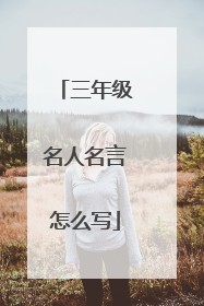 三年级名人名言怎么写
