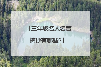 三年级名人名言摘抄有哪些?