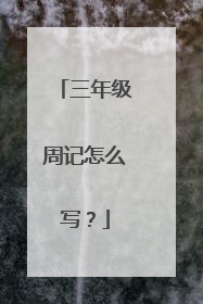 三年级周记怎么写？