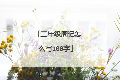 三年级周记怎么写100字