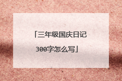 三年级国庆日记300字怎么写