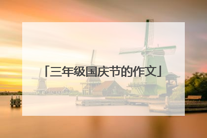 三年级国庆节的作文