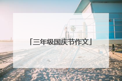 三年级国庆节作文