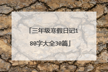 三年级寒假日记180字大全30篇
