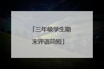 三年级学生期末评语简短