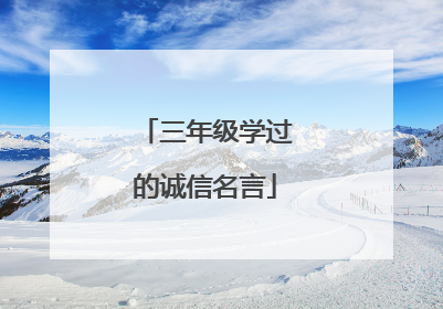 三年级学过的诚信名言