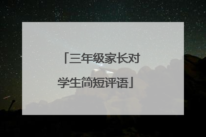 三年级家长对学生简短评语
