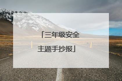 三年级安全主题手抄报