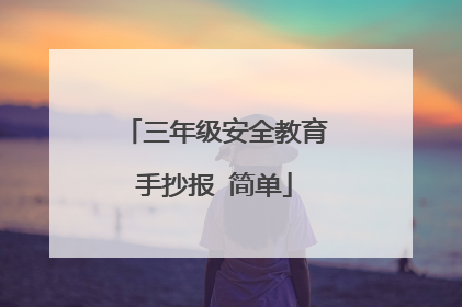 三年级安全教育手抄报 简单