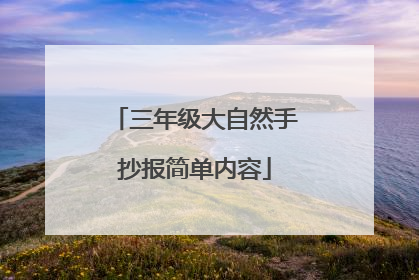 三年级大自然手抄报简单内容