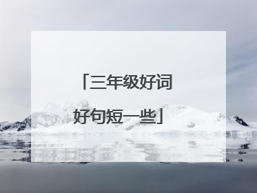 三年级好词好句短一些