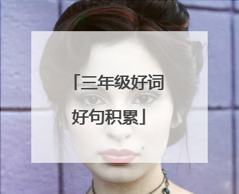 三年级好词好句积累
