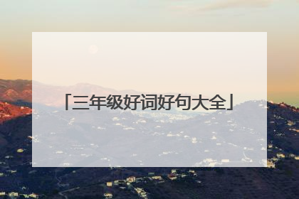 三年级好词好句大全
