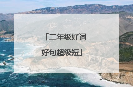 三年级好词好句超级短