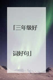 三年级好词好句