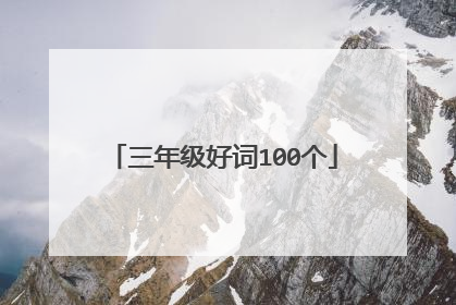 三年级好词100个