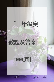 三年级奥数题及答案100道