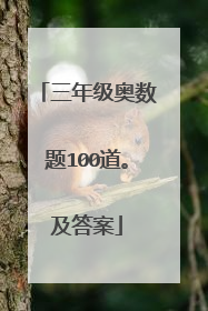 三年级奥数题100道。及答案