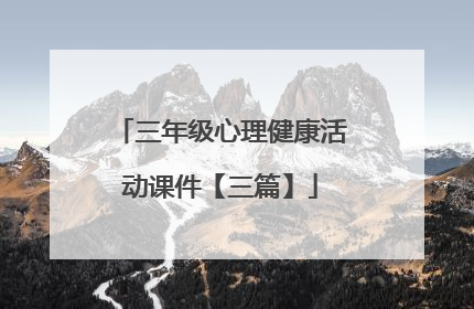 三年级心理健康活动课件【三篇】