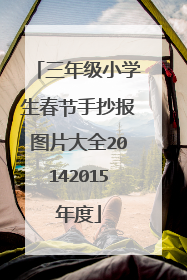 三年级小学生春节手抄报图片大全20142015年度