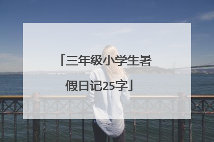 三年级小学生暑假日记25字
