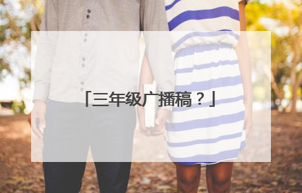 三年级广播稿?