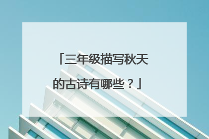 三年级描写秋天的古诗有哪些？