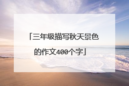 三年级描写秋天景色的作文400个字