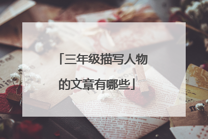 三年级描写人物的文章有哪些