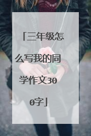 三年级怎么写我的同学作文300字