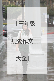 三年级想象作文大全