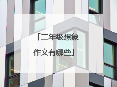 三年级想象作文有哪些